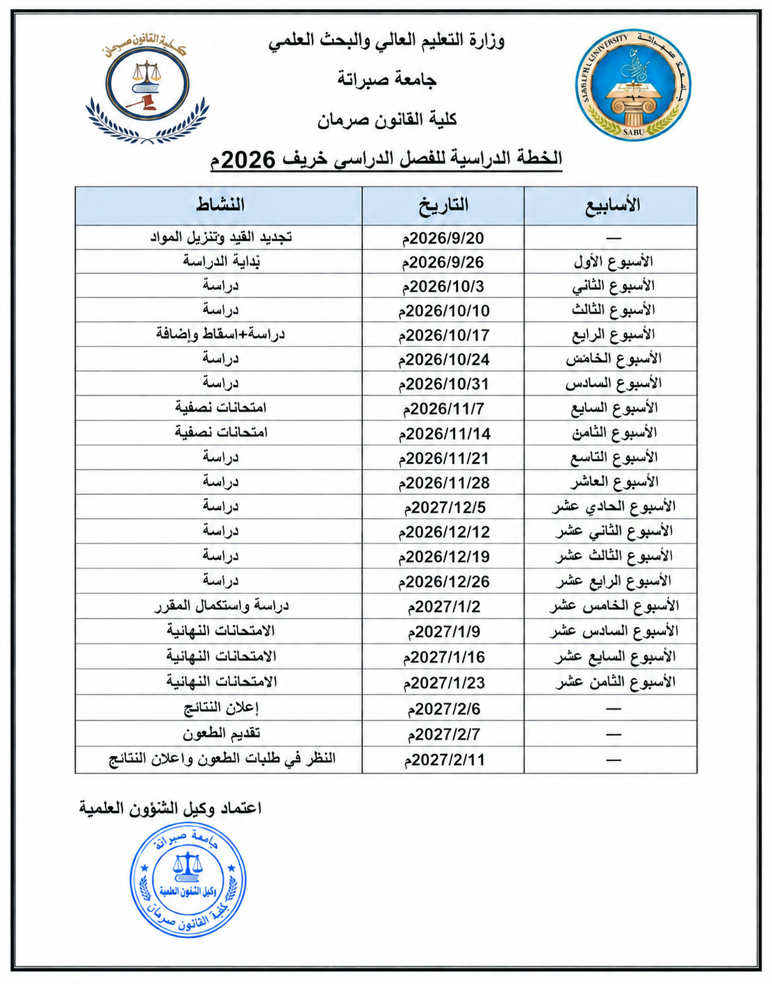 إعلان بشأن الخطة الدراسية لفصل خريف 2026