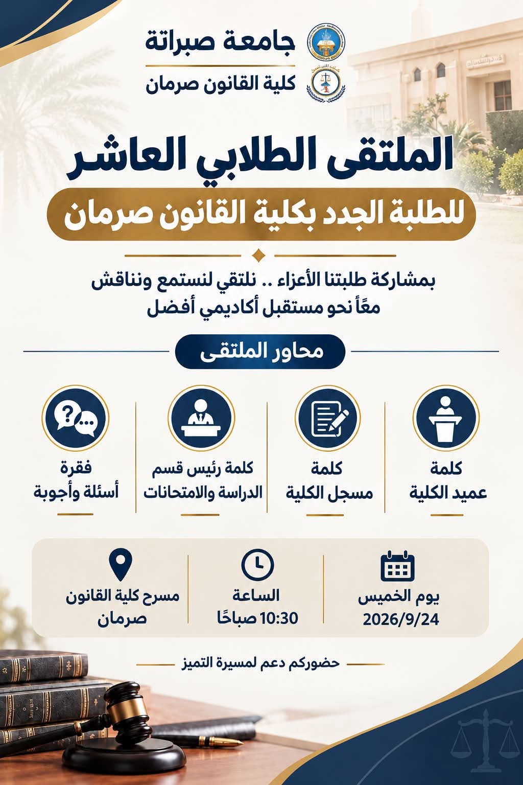 الملتقى الطلابي العاشر