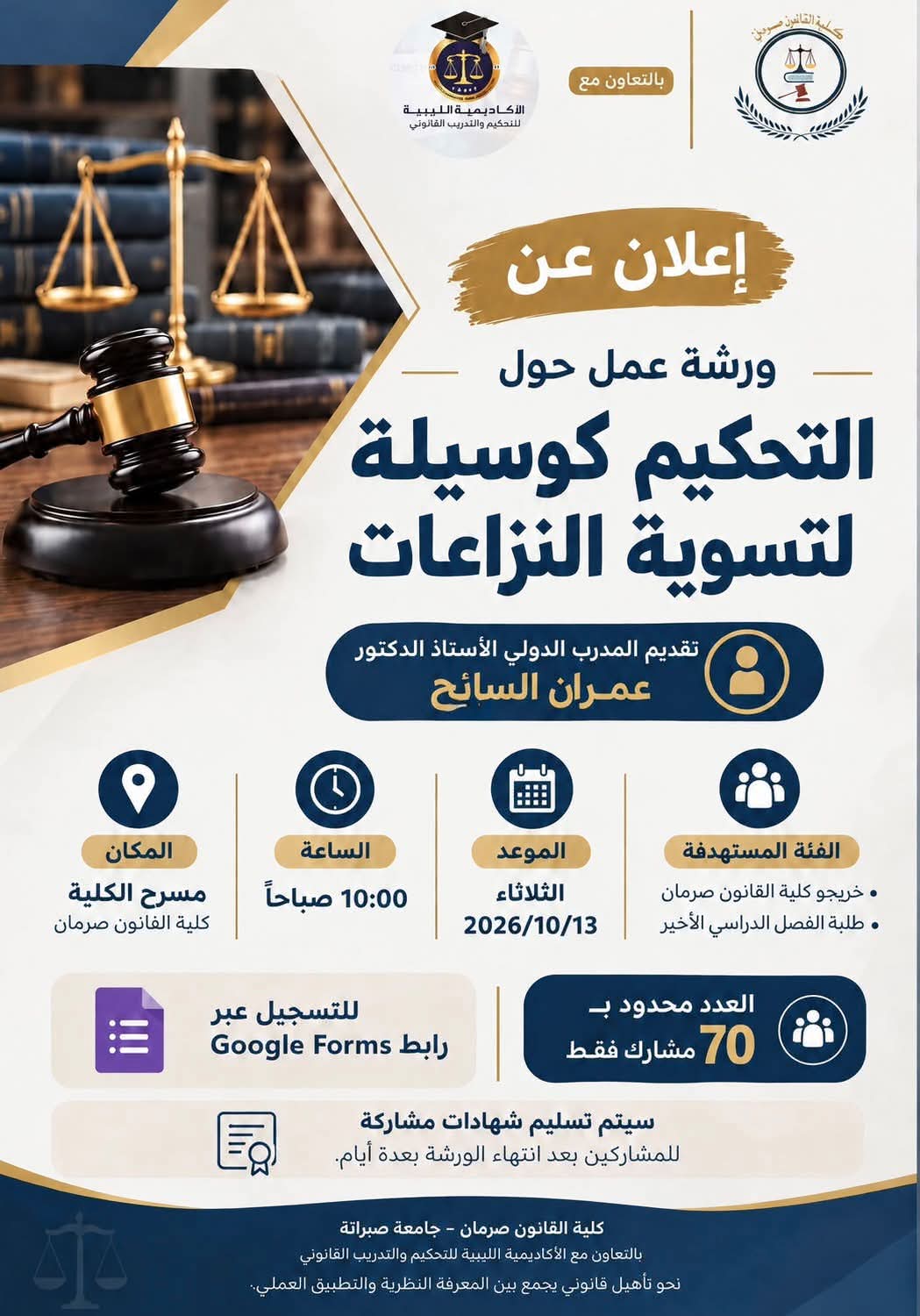 ورشة عمل بعنوان " التحكيم كوسيلة لحل المنازعات"