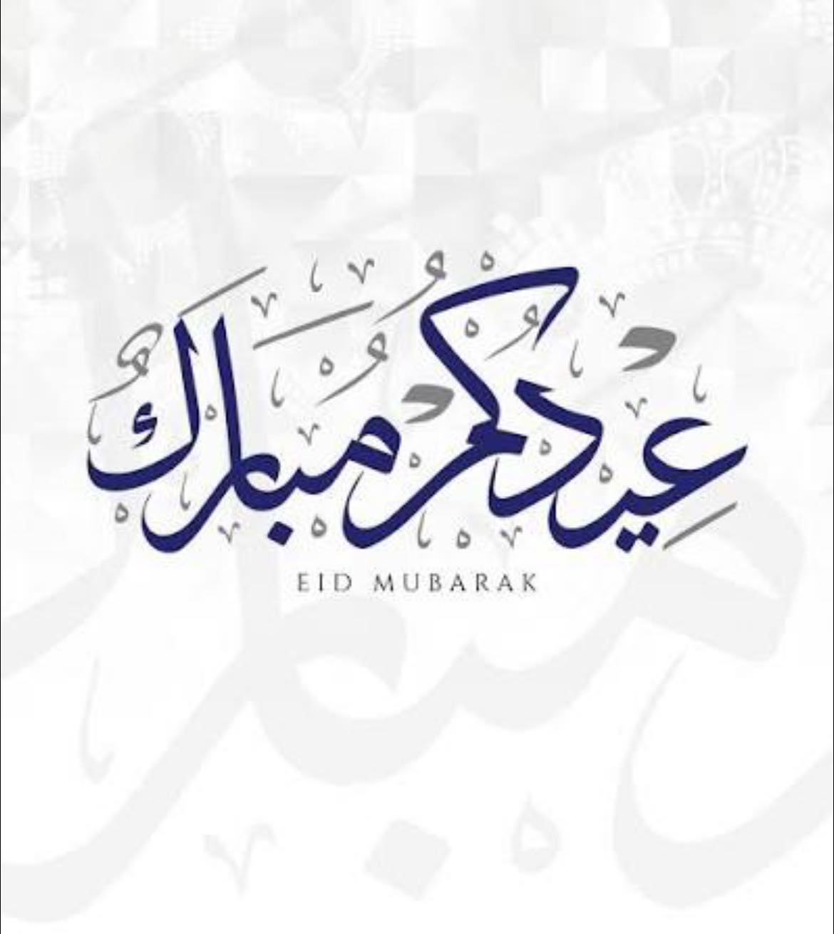 تهنئة عيد الفطر المبارك