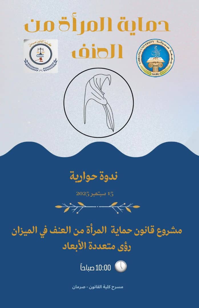 ندوة مشروع قانون حماية المرأة من العنف في الميزان
