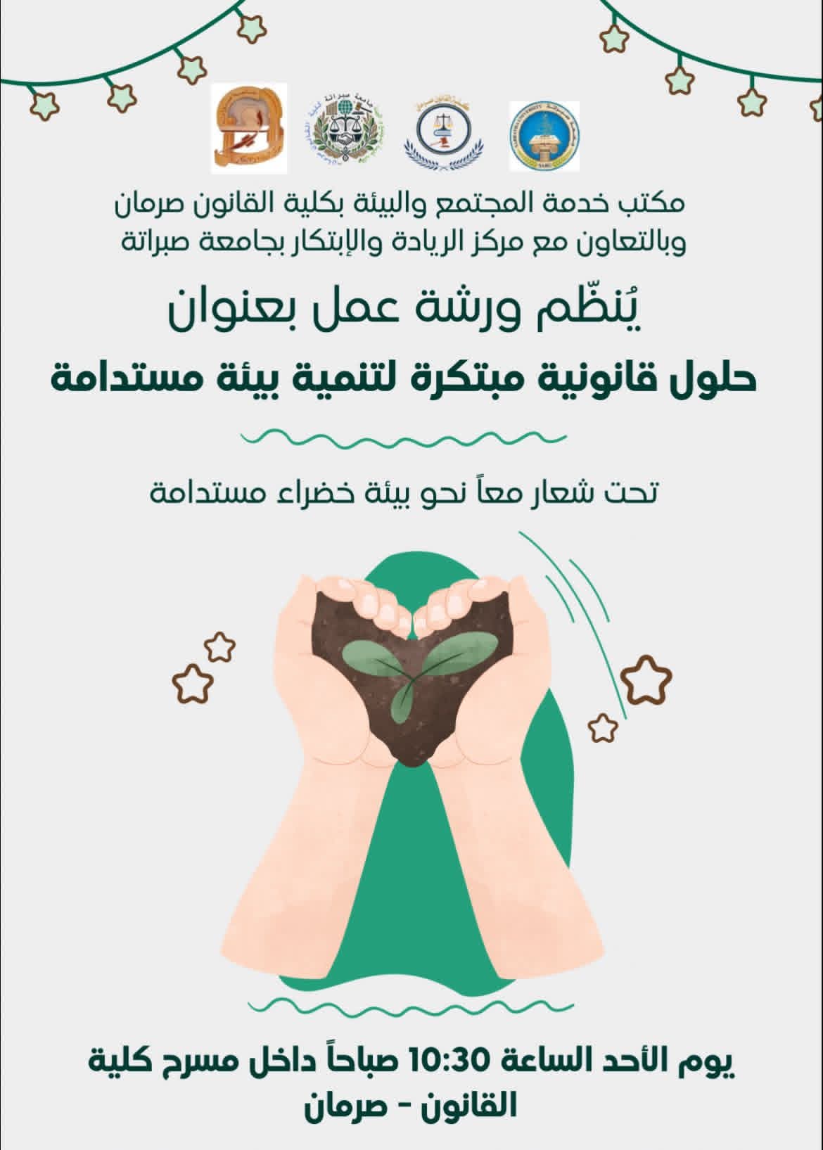 ورشة عمل مكتب خدمات المجتمع و البيئة