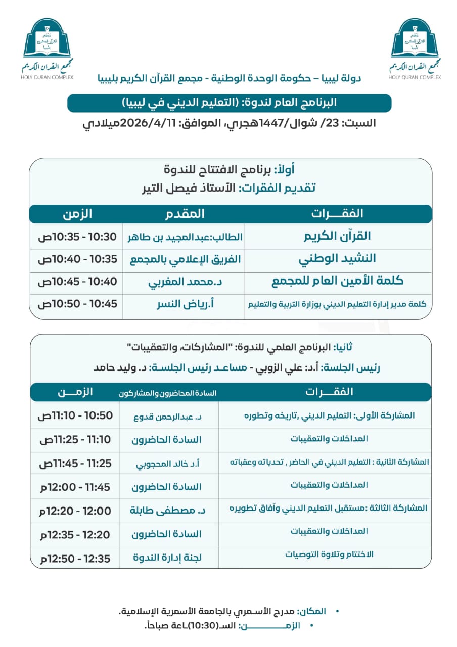 شارك أ.د خالد إبراهيم المحجوبي قسم الشريعة في  ندوة التعليم الديني في ليبيا المقام بالجامعة الأسمرية - زليتن بورقة علمية بعنوان: التعليم الديني في الحاضر تحدياته وعقباته.