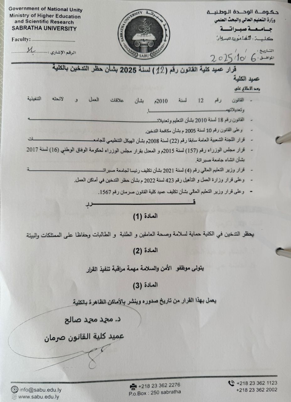 قرار عميد كلية القانون صرمان بشأن حظر التدخين