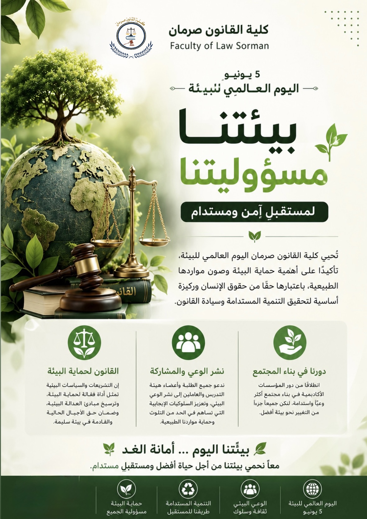 احياء اليوم العالمي للبيئة