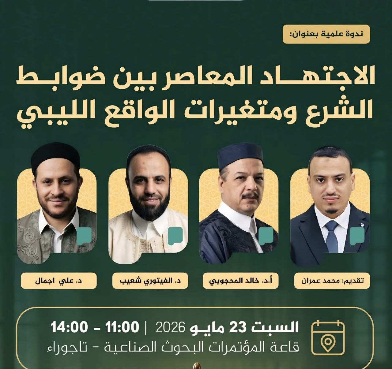 مشاركة متميزة للدكتور خالد إبراهيم المحجوبي في ندوة علمية بعنوان : الاجتهاد المعاصر بين ضوابط الشرع ومتغيرات الواقع الليبي