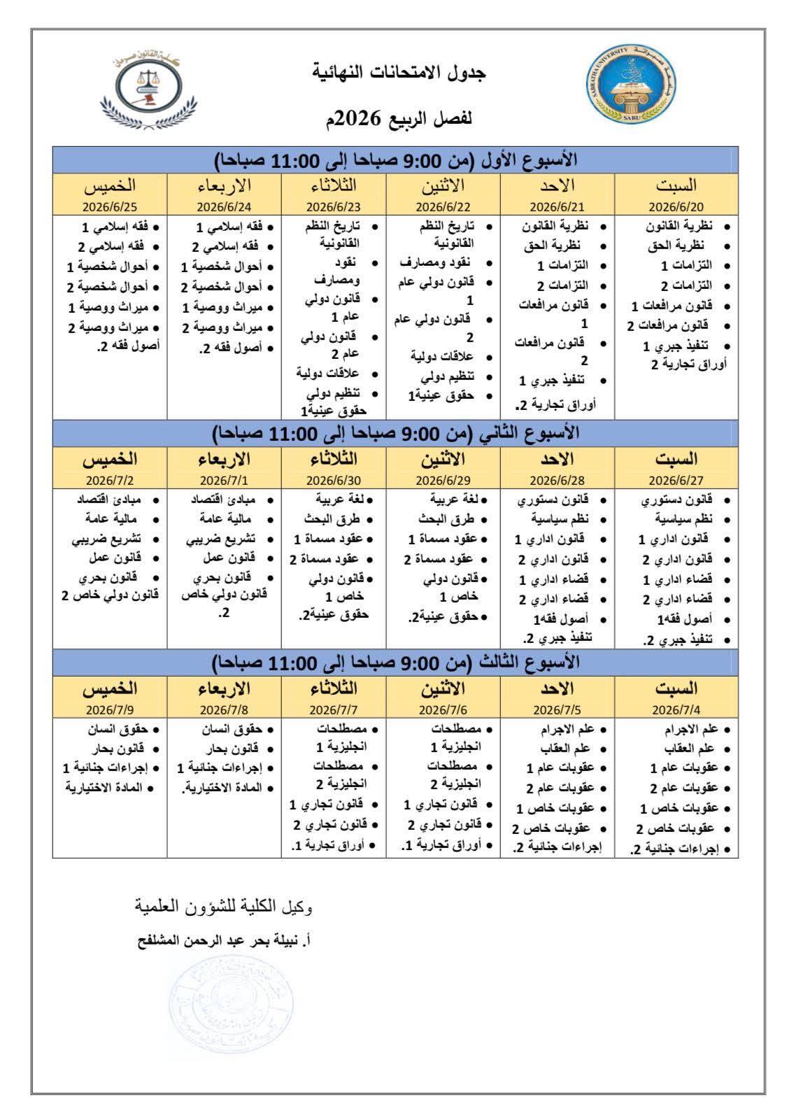الامتحانات النهائية فصل الربيع 2026