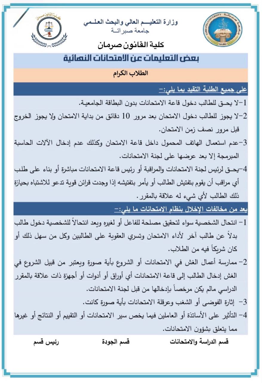تعليمات الامتحانات النهائية